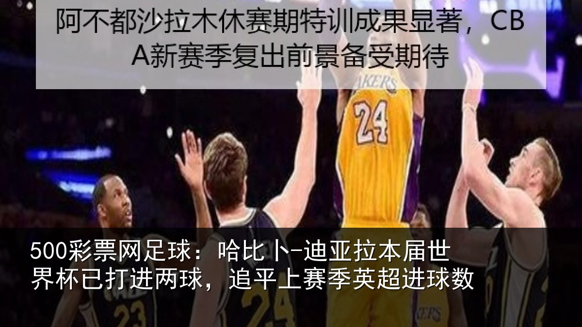 500彩票网足球：哈比相关情况杯已相关情况季英超进球数