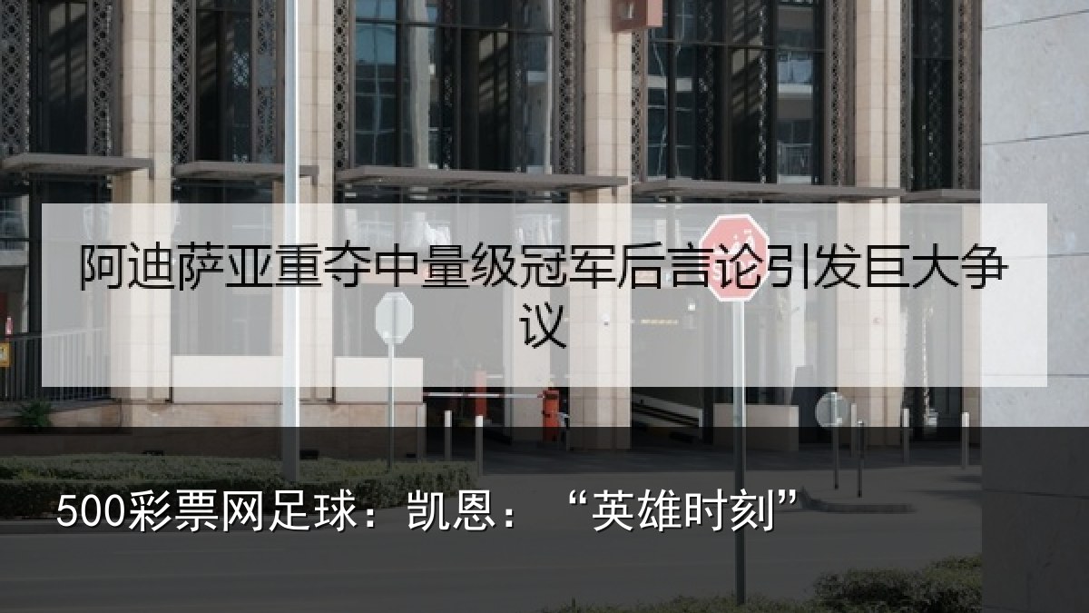 500彩票网足球：凯恩：“英雄时刻”