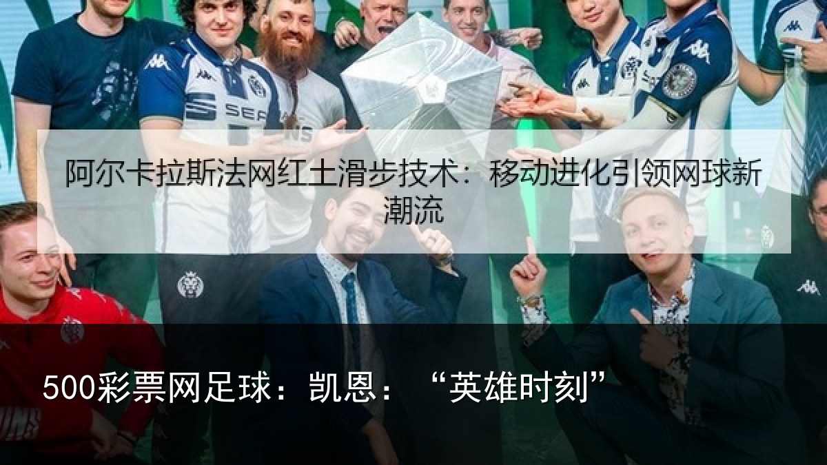 500彩票网足球:凯恩:“英雄时刻”