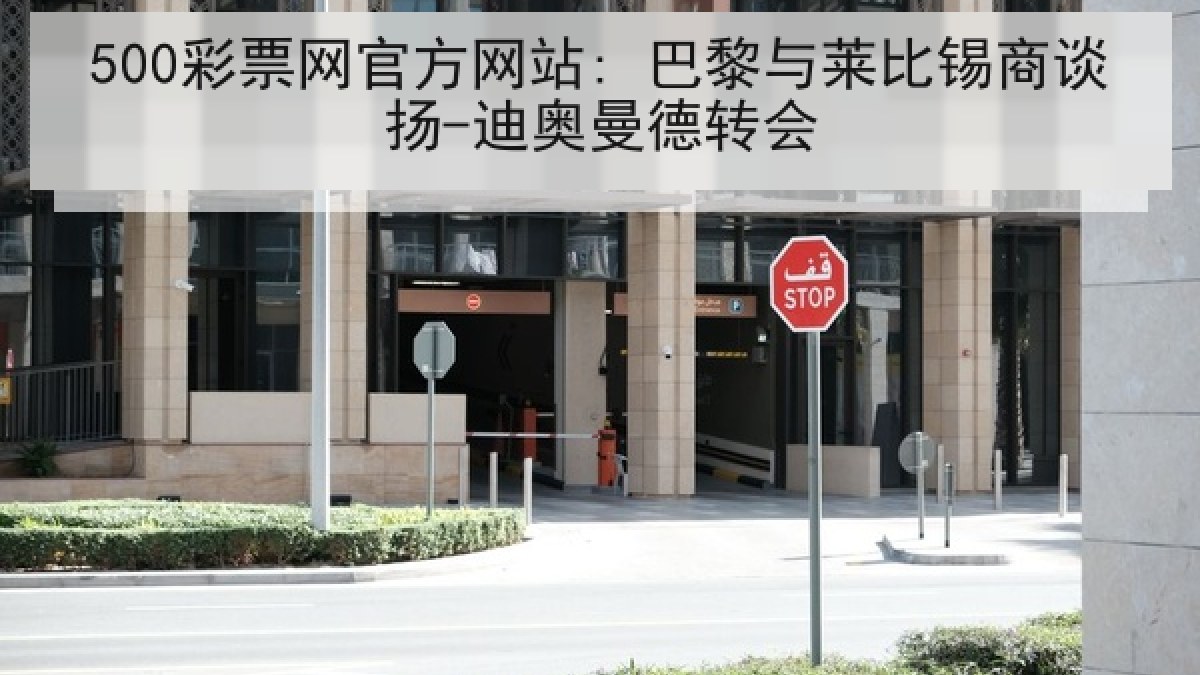 500彩票网官方网站: 巴黎与莱比锡商谈扬-迪奥曼德转会