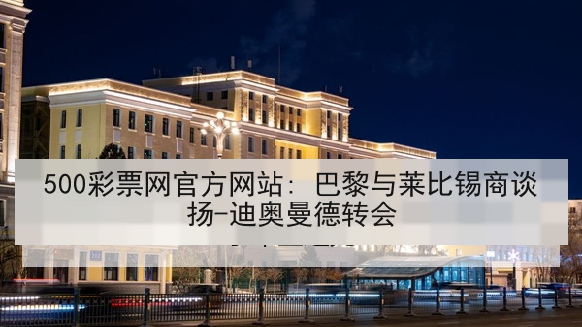 500彩票网官方网站: 巴黎与莱比锡商谈扬-迪奥曼德转会