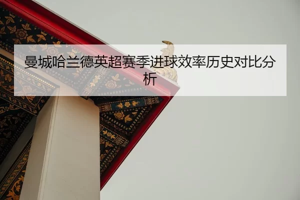 man-cheng-ha-lan-de-ying-chao-sai-ji-jin-qiu-xiao-lv-li-shi-dui-bi-fen-xi-2-401.jpg