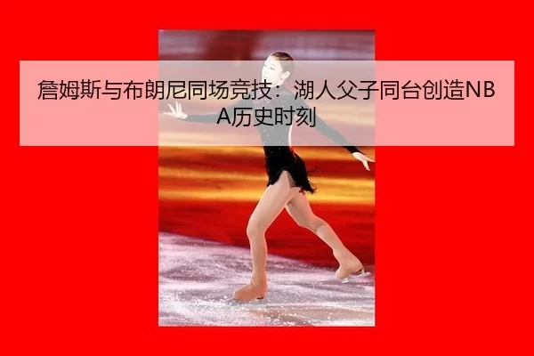 zhan-mu-si-yu-bu-lang-ni-tong-chang-jing-ji-hu-ren-fu-zi-tong-tai-chuang-zao-li-shi-shi-ke-3-489.jpg