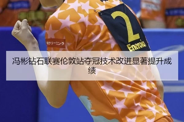 冯彬钻石联赛伦敦站夺冠技术改进显著提升成绩