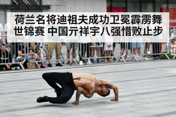 breakdancing world championship