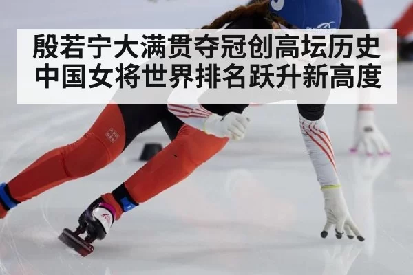 殷若宁大满贯夺冠创高坛历史 中国女将世界排名跃升新高度