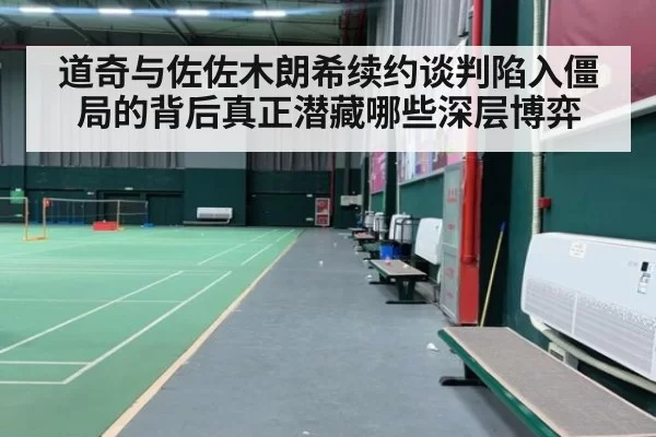 道奇与佐佐木朗希续约谈判陷入僵局的背后真正潜藏哪些深层博弈