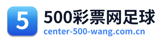 500彩票网足球